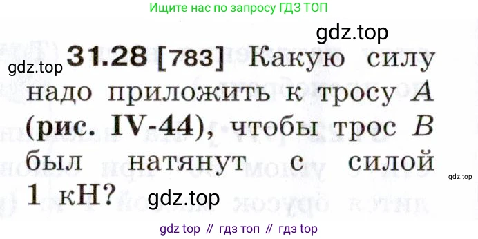 ГДЗ Физика, 7-9 класс Сборник задач, авторы: Лукашик Владимир Иванович, Иванова Елена Владимировна, издательство Просвещение, Москва, 2021, голубого цвета, страница 120, номер 31.28, Условие