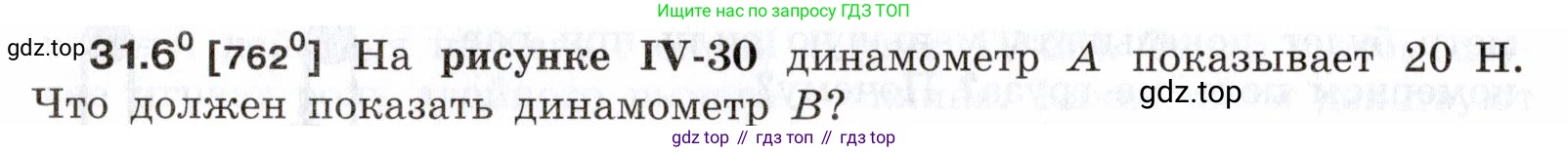 ГДЗ Физика, 7-9 класс Сборник задач, авторы: Лукашик Владимир Иванович, Иванова Елена Владимировна, издательство Просвещение, Москва, 2021, голубого цвета, страница 116, номер 31.6, Условие