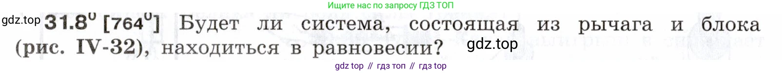 ГДЗ Физика, 7-9 класс Сборник задач, авторы: Лукашик Владимир Иванович, Иванова Елена Владимировна, издательство Просвещение, Москва, 2021, голубого цвета, страница 116, номер 31.8, Условие