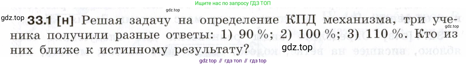 ГДЗ Физика, 7-9 класс Сборник задач, авторы: Лукашик Владимир Иванович, Иванова Елена Владимировна, издательство Просвещение, Москва, 2021, голубого цвета, страница 122, номер 33.1, Условие