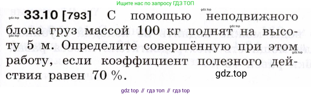 ГДЗ Физика, 7-9 класс Сборник задач, авторы: Лукашик Владимир Иванович, Иванова Елена Владимировна, издательство Просвещение, Москва, 2021, голубого цвета, страница 123, номер 33.10, Условие