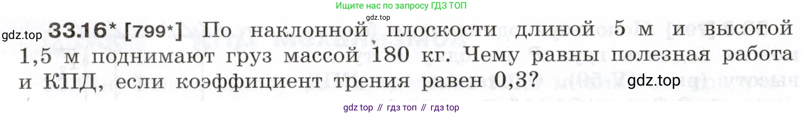 ГДЗ Физика, 7-9 класс Сборник задач, авторы: Лукашик Владимир Иванович, Иванова Елена Владимировна, издательство Просвещение, Москва, 2021, голубого цвета, страница 124, номер 33.16, Условие