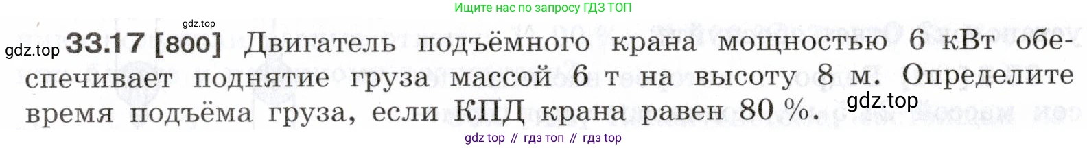 ГДЗ Физика, 7-9 класс Сборник задач, авторы: Лукашик Владимир Иванович, Иванова Елена Владимировна, издательство Просвещение, Москва, 2021, голубого цвета, страница 124, номер 33.17, Условие
