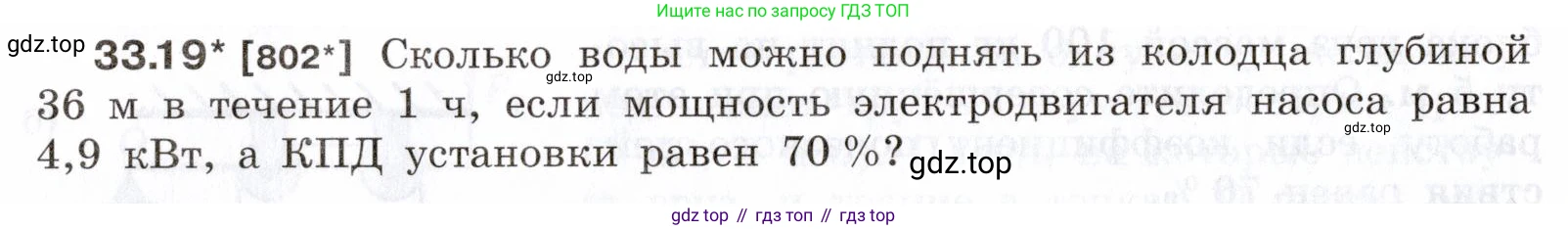 ГДЗ Физика, 7-9 класс Сборник задач, авторы: Лукашик Владимир Иванович, Иванова Елена Владимировна, издательство Просвещение, Москва, 2021, голубого цвета, страница 124, номер 33.19, Условие