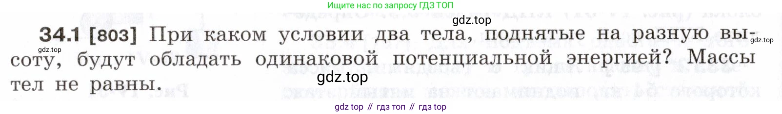 ГДЗ Физика, 7-9 класс Сборник задач, авторы: Лукашик Владимир Иванович, Иванова Елена Владимировна, издательство Просвещение, Москва, 2021, голубого цвета, страница 124, номер 34.1, Условие