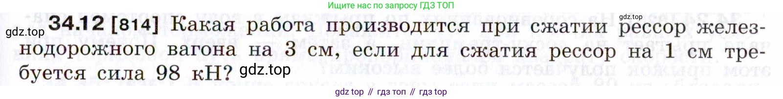 ГДЗ Физика, 7-9 класс Сборник задач, авторы: Лукашик Владимир Иванович, Иванова Елена Владимировна, издательство Просвещение, Москва, 2021, голубого цвета, страница 125, номер 34.12, Условие