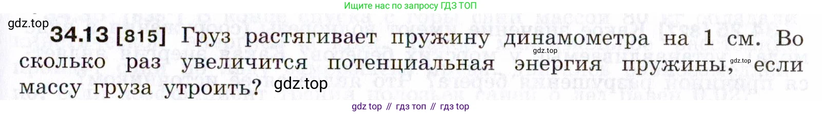 ГДЗ Физика, 7-9 класс Сборник задач, авторы: Лукашик Владимир Иванович, Иванова Елена Владимировна, издательство Просвещение, Москва, 2021, голубого цвета, страница 125, номер 34.13, Условие
