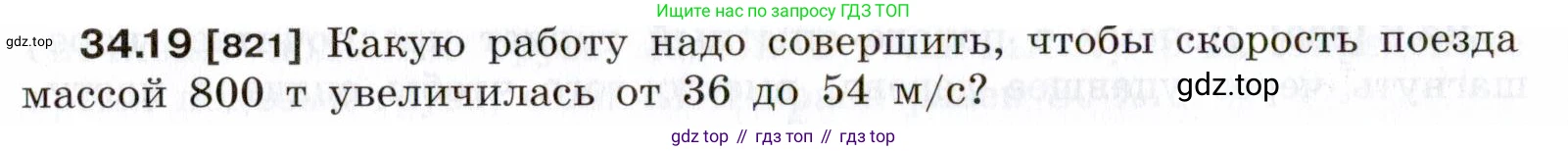 ГДЗ Физика, 7-9 класс Сборник задач, авторы: Лукашик Владимир Иванович, Иванова Елена Владимировна, издательство Просвещение, Москва, 2021, голубого цвета, страница 126, номер 34.19, Условие