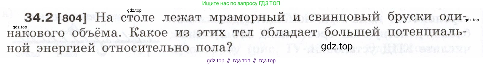 ГДЗ Физика, 7-9 класс Сборник задач, авторы: Лукашик Владимир Иванович, Иванова Елена Владимировна, издательство Просвещение, Москва, 2021, голубого цвета, страница 124, номер 34.2, Условие