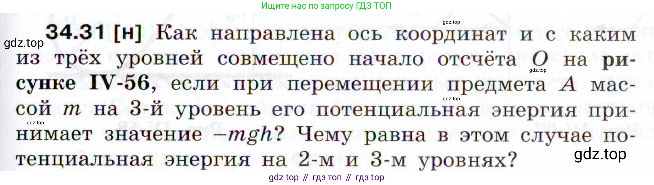 ГДЗ Физика, 7-9 класс Сборник задач, авторы: Лукашик Владимир Иванович, Иванова Елена Владимировна, издательство Просвещение, Москва, 2021, голубого цвета, страница 127, номер 34.31, Условие