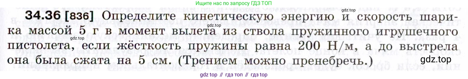 ГДЗ Физика, 7-9 класс Сборник задач, авторы: Лукашик Владимир Иванович, Иванова Елена Владимировна, издательство Просвещение, Москва, 2021, голубого цвета, страница 127, номер 34.36, Условие