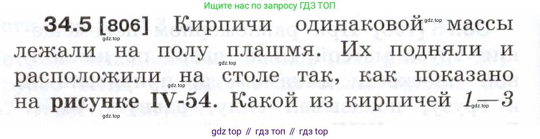 ГДЗ Физика, 7-9 класс Сборник задач, авторы: Лукашик Владимир Иванович, Иванова Елена Владимировна, издательство Просвещение, Москва, 2021, голубого цвета, страница 124, номер 34.5, Условие
