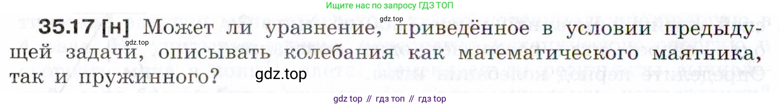 ГДЗ Физика, 7-9 класс Сборник задач, авторы: Лукашик Владимир Иванович, Иванова Елена Владимировна, издательство Просвещение, Москва, 2021, голубого цвета, страница 130, номер 35.17, Условие