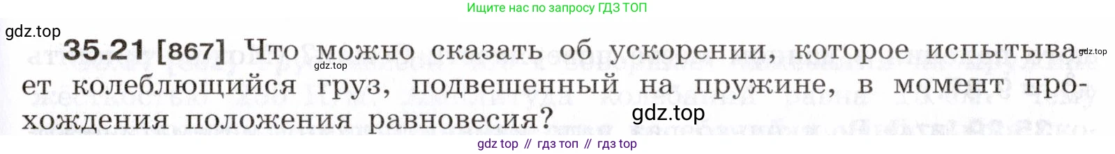 ГДЗ Физика, 7-9 класс Сборник задач, авторы: Лукашик Владимир Иванович, Иванова Елена Владимировна, издательство Просвещение, Москва, 2021, голубого цвета, страница 131, номер 35.21, Условие