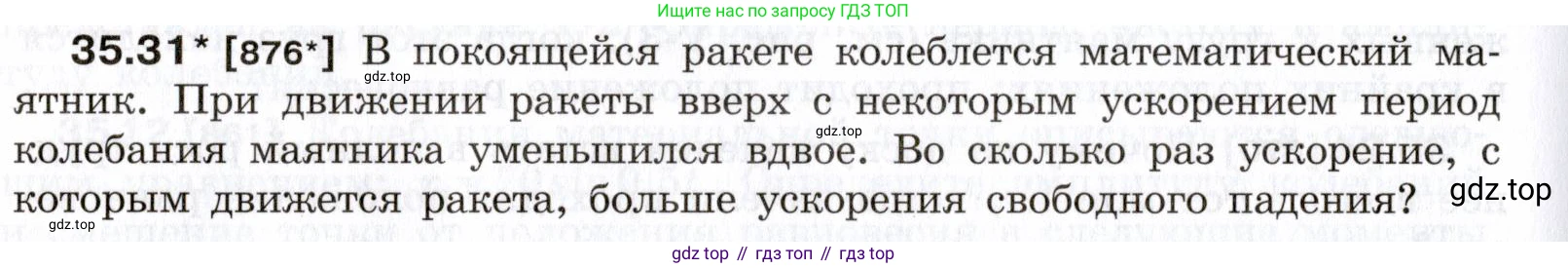 ГДЗ Физика, 7-9 класс Сборник задач, авторы: Лукашик Владимир Иванович, Иванова Елена Владимировна, издательство Просвещение, Москва, 2021, голубого цвета, страница 132, номер 35.31, Условие