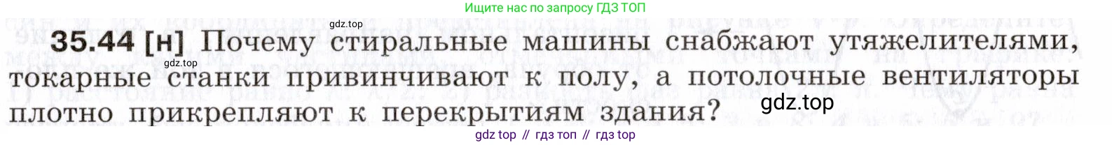 Физика, 7-9 класс Сборник задач, авторы: Лукашик Владимир Иванович, Иванова Елена Владимировна, издательство Просвещение, Москва, 2021, голубого цвета, страница 133, номер 35.44, Условие