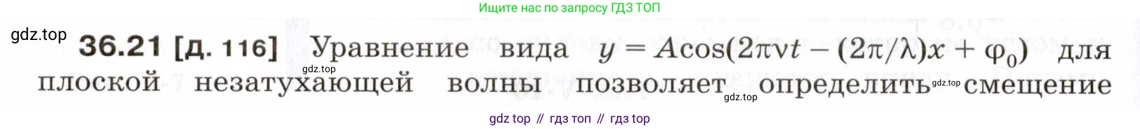 ГДЗ Физика, 7-9 класс Сборник задач, авторы: Лукашик Владимир Иванович, Иванова Елена Владимировна, издательство Просвещение, Москва, 2021, голубого цвета, страница 136, номер 36.21, Условие