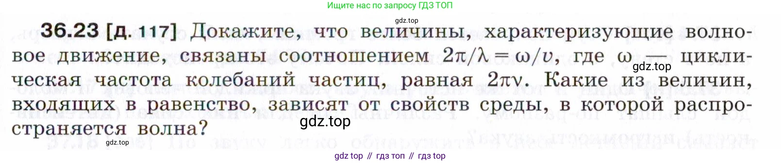 ГДЗ Физика, 7-9 класс Сборник задач, авторы: Лукашик Владимир Иванович, Иванова Елена Владимировна, издательство Просвещение, Москва, 2021, голубого цвета, страница 137, номер 36.23, Условие