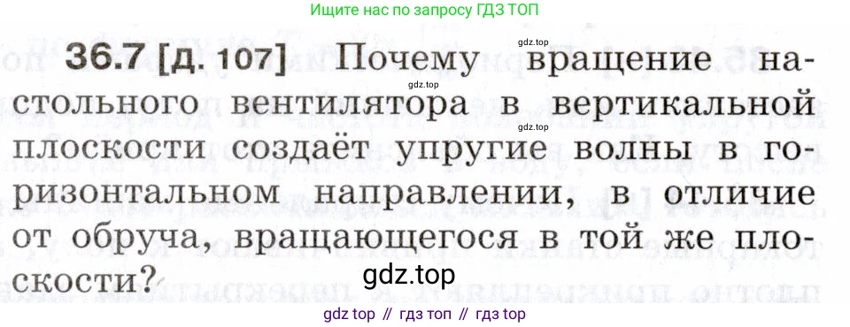 ГДЗ Физика, 7-9 класс Сборник задач, авторы: Лукашик Владимир Иванович, Иванова Елена Владимировна, издательство Просвещение, Москва, 2021, голубого цвета, страница 134, номер 36.7, Условие