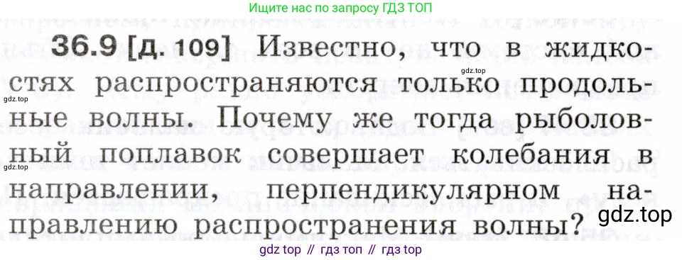 ГДЗ Физика, 7-9 класс Сборник задач, авторы: Лукашик Владимир Иванович, Иванова Елена Владимировна, издательство Просвещение, Москва, 2021, голубого цвета, страница 134, номер 36.9, Условие