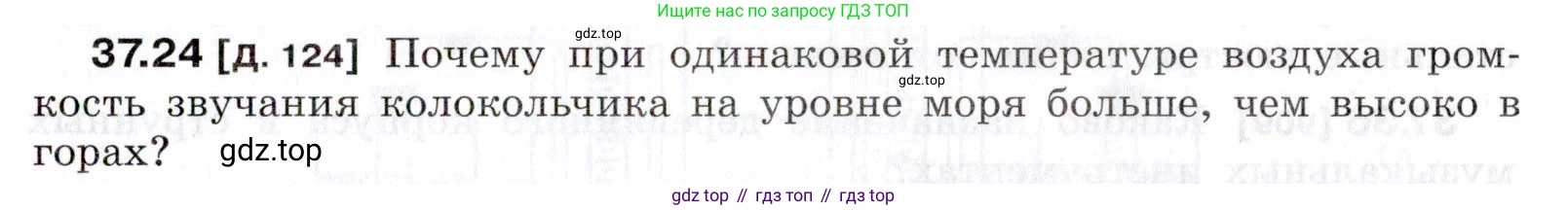 ГДЗ Физика, 7-9 класс Сборник задач, авторы: Лукашик Владимир Иванович, Иванова Елена Владимировна, издательство Просвещение, Москва, 2021, голубого цвета, страница 139, номер 37.24, Условие