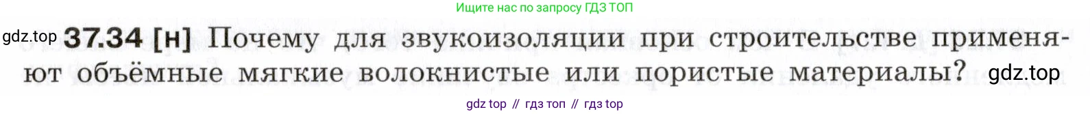 ГДЗ Физика, 7-9 класс Сборник задач, авторы: Лукашик Владимир Иванович, Иванова Елена Владимировна, издательство Просвещение, Москва, 2021, голубого цвета, страница 140, номер 37.34, Условие