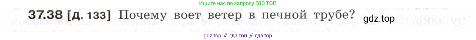ГДЗ Физика, 7-9 класс Сборник задач, авторы: Лукашик Владимир Иванович, Иванова Елена Владимировна, издательство Просвещение, Москва, 2021, голубого цвета, страница 140, номер 37.38, Условие