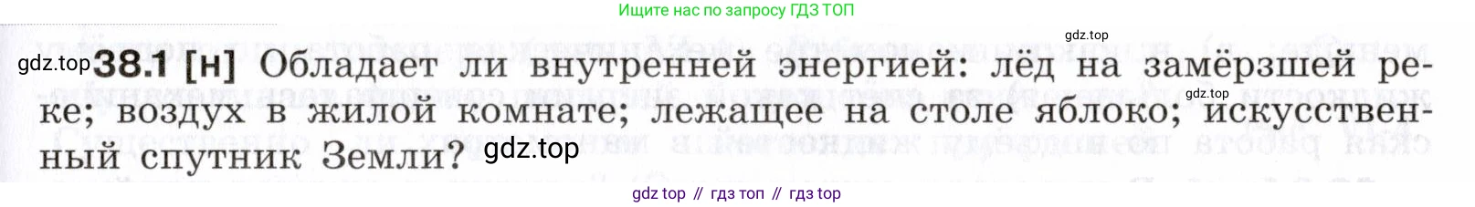 ГДЗ Физика, 7-9 класс Сборник задач, авторы: Лукашик Владимир Иванович, Иванова Елена Владимировна, издательство Просвещение, Москва, 2021, голубого цвета, страница 141, номер 38.1, Условие