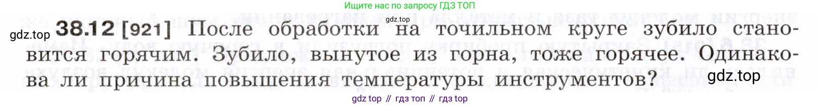 ГДЗ Физика, 7-9 класс Сборник задач, авторы: Лукашик Владимир Иванович, Иванова Елена Владимировна, издательство Просвещение, Москва, 2021, голубого цвета, страница 142, номер 38.12, Условие