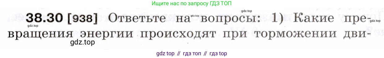 ГДЗ Физика, 7-9 класс Сборник задач, авторы: Лукашик Владимир Иванович, Иванова Елена Владимировна, издательство Просвещение, Москва, 2021, голубого цвета, страница 143, номер 38.30, Условие