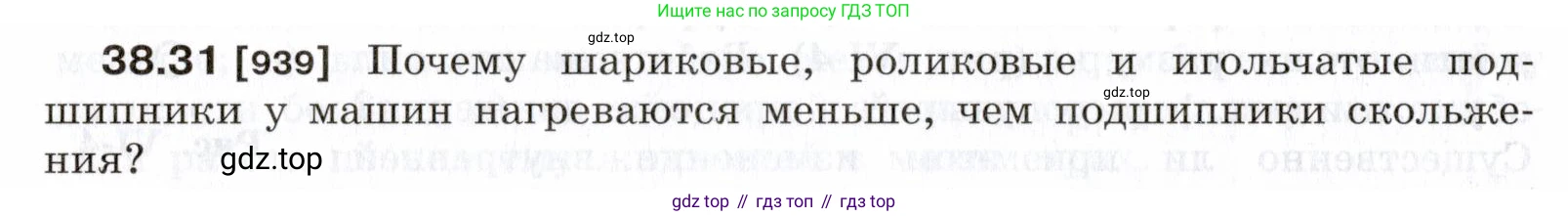 ГДЗ Физика, 7-9 класс Сборник задач, авторы: Лукашик Владимир Иванович, Иванова Елена Владимировна, издательство Просвещение, Москва, 2021, голубого цвета, страница 144, номер 38.31, Условие