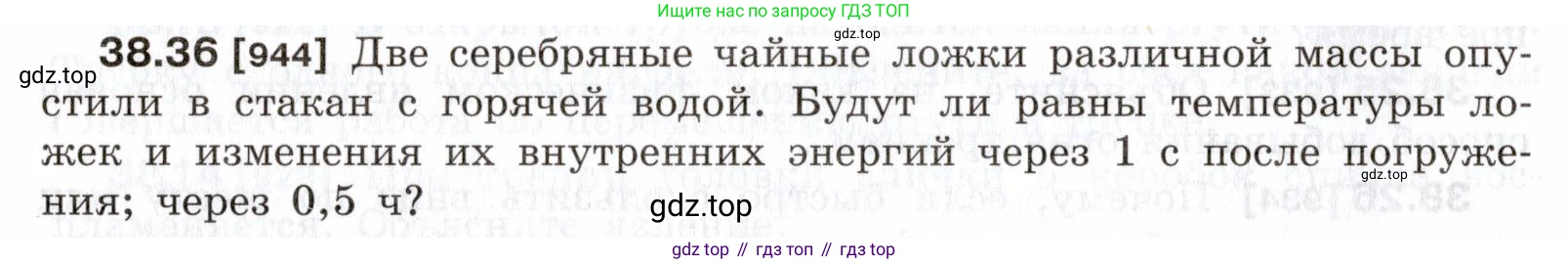 ГДЗ Физика, 7-9 класс Сборник задач, авторы: Лукашик Владимир Иванович, Иванова Елена Владимировна, издательство Просвещение, Москва, 2021, голубого цвета, страница 144, номер 38.36, Условие