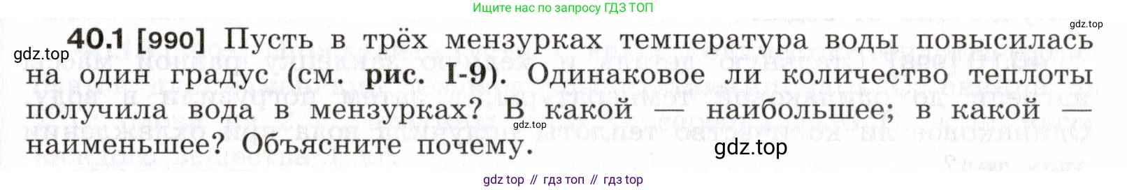 ГДЗ Физика, 7-9 класс Сборник задач, авторы: Лукашик Владимир Иванович, Иванова Елена Владимировна, издательство Просвещение, Москва, 2021, голубого цвета, страница 149, номер 40.1, Условие