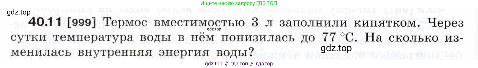 ГДЗ Физика, 7-9 класс Сборник задач, авторы: Лукашик Владимир Иванович, Иванова Елена Владимировна, издательство Просвещение, Москва, 2021, голубого цвета, страница 150, номер 40.11, Условие