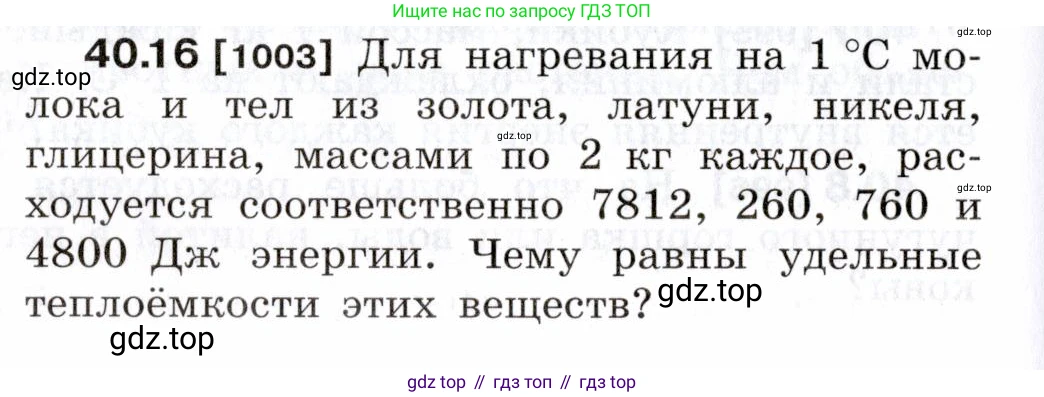 ГДЗ Физика, 7-9 класс Сборник задач, авторы: Лукашик Владимир Иванович, Иванова Елена Владимировна, издательство Просвещение, Москва, 2021, голубого цвета, страница 150, номер 40.16, Условие