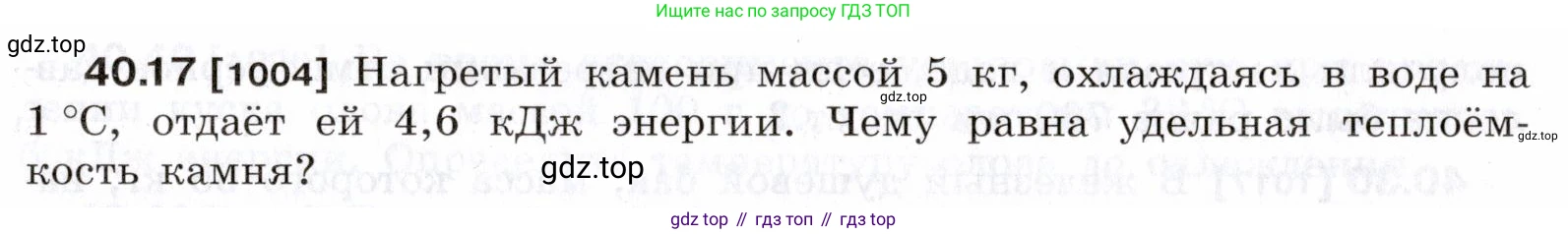 ГДЗ Физика, 7-9 класс Сборник задач, авторы: Лукашик Владимир Иванович, Иванова Елена Владимировна, издательство Просвещение, Москва, 2021, голубого цвета, страница 151, номер 40.17, Условие