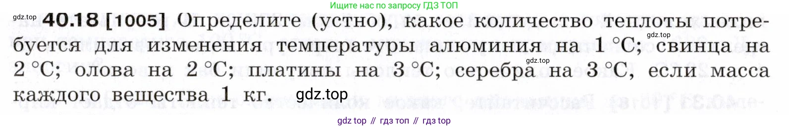 ГДЗ Физика, 7-9 класс Сборник задач, авторы: Лукашик Владимир Иванович, Иванова Елена Владимировна, издательство Просвещение, Москва, 2021, голубого цвета, страница 151, номер 40.18, Условие
