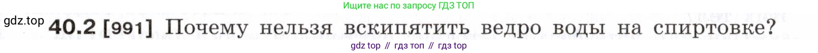 ГДЗ Физика, 7-9 класс Сборник задач, авторы: Лукашик Владимир Иванович, Иванова Елена Владимировна, издательство Просвещение, Москва, 2021, голубого цвета, страница 149, номер 40.2, Условие