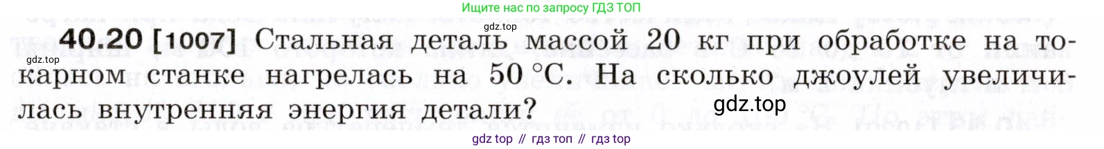ГДЗ Физика, 7-9 класс Сборник задач, авторы: Лукашик Владимир Иванович, Иванова Елена Владимировна, издательство Просвещение, Москва, 2021, голубого цвета, страница 151, номер 40.20, Условие