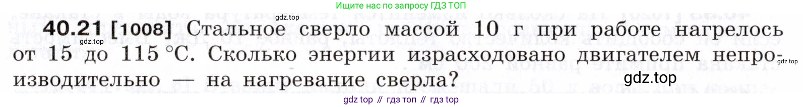 ГДЗ Физика, 7-9 класс Сборник задач, авторы: Лукашик Владимир Иванович, Иванова Елена Владимировна, издательство Просвещение, Москва, 2021, голубого цвета, страница 151, номер 40.21, Условие