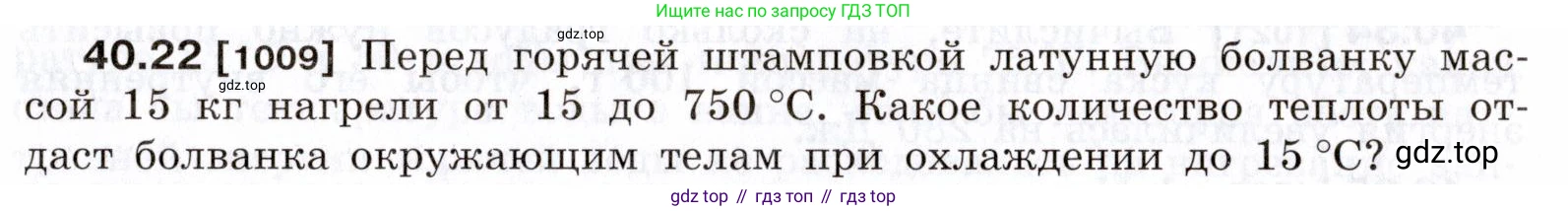 ГДЗ Физика, 7-9 класс Сборник задач, авторы: Лукашик Владимир Иванович, Иванова Елена Владимировна, издательство Просвещение, Москва, 2021, голубого цвета, страница 151, номер 40.22, Условие