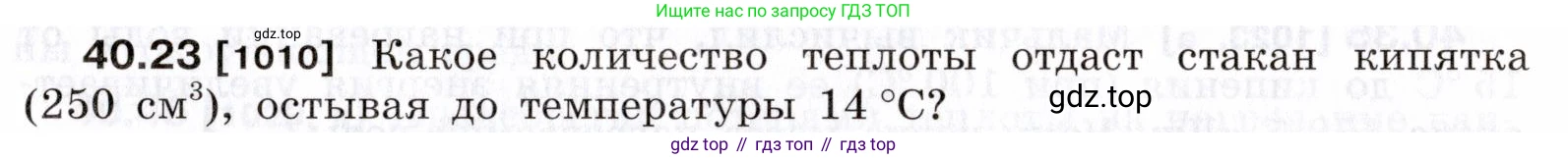 ГДЗ Физика, 7-9 класс Сборник задач, авторы: Лукашик Владимир Иванович, Иванова Елена Владимировна, издательство Просвещение, Москва, 2021, голубого цвета, страница 151, номер 40.23, Условие