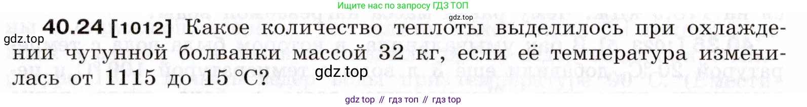 ГДЗ Физика, 7-9 класс Сборник задач, авторы: Лукашик Владимир Иванович, Иванова Елена Владимировна, издательство Просвещение, Москва, 2021, голубого цвета, страница 151, номер 40.24, Условие