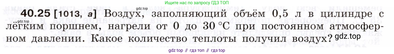 ГДЗ Физика, 7-9 класс Сборник задач, авторы: Лукашик Владимир Иванович, Иванова Елена Владимировна, издательство Просвещение, Москва, 2021, голубого цвета, страница 151, номер 40.25, Условие