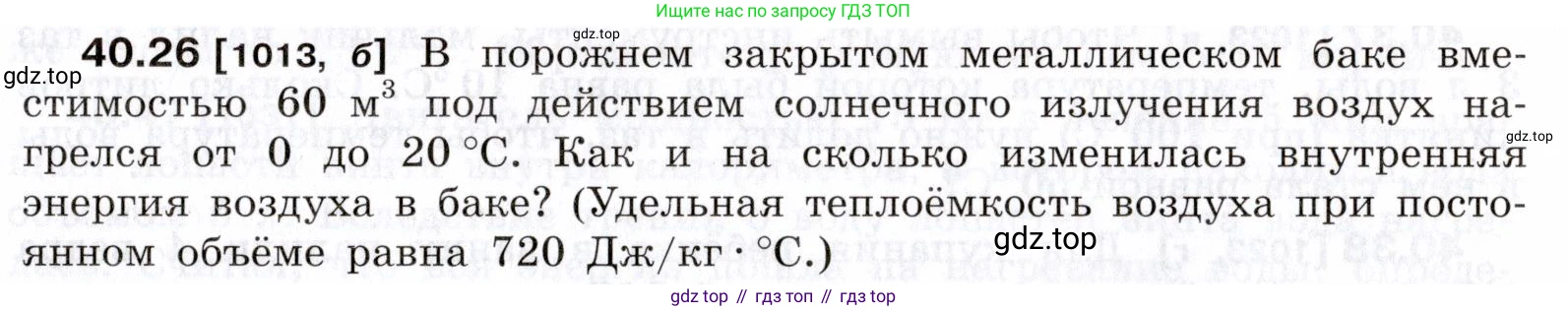 ГДЗ Физика, 7-9 класс Сборник задач, авторы: Лукашик Владимир Иванович, Иванова Елена Владимировна, издательство Просвещение, Москва, 2021, голубого цвета, страница 151, номер 40.26, Условие