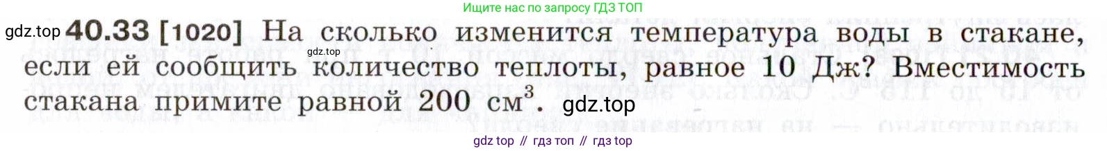 ГДЗ Физика, 7-9 класс Сборник задач, авторы: Лукашик Владимир Иванович, Иванова Елена Владимировна, издательство Просвещение, Москва, 2021, голубого цвета, страница 152, номер 40.33, Условие