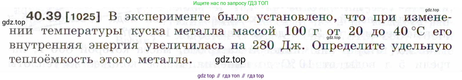 ГДЗ Физика, 7-9 класс Сборник задач, авторы: Лукашик Владимир Иванович, Иванова Елена Владимировна, издательство Просвещение, Москва, 2021, голубого цвета, страница 152, номер 40.39, Условие