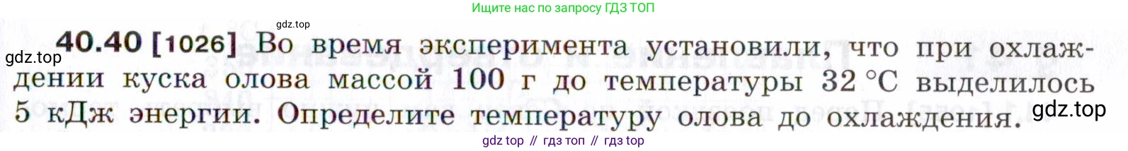 ГДЗ Физика, 7-9 класс Сборник задач, авторы: Лукашик Владимир Иванович, Иванова Елена Владимировна, издательство Просвещение, Москва, 2021, голубого цвета, страница 153, номер 40.40, Условие
