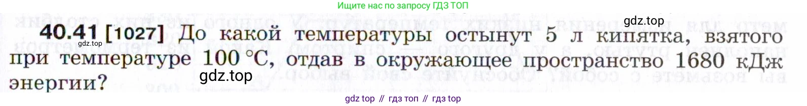 ГДЗ Физика, 7-9 класс Сборник задач, авторы: Лукашик Владимир Иванович, Иванова Елена Владимировна, издательство Просвещение, Москва, 2021, голубого цвета, страница 153, номер 40.41, Условие