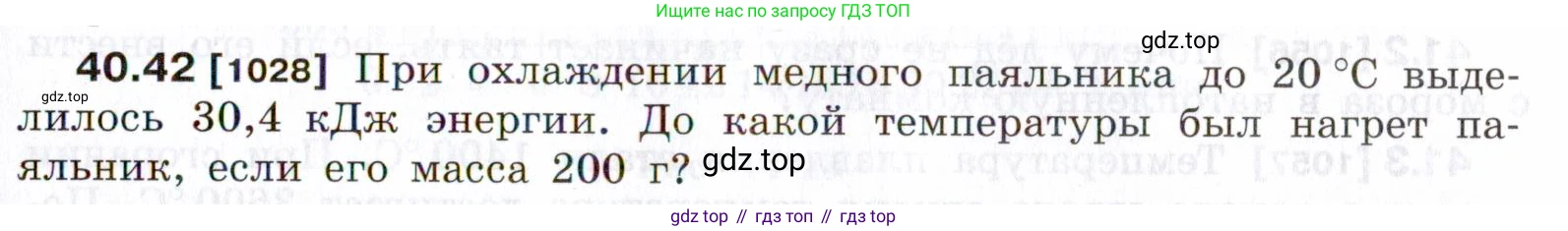 ГДЗ Физика, 7-9 класс Сборник задач, авторы: Лукашик Владимир Иванович, Иванова Елена Владимировна, издательство Просвещение, Москва, 2021, голубого цвета, страница 153, номер 40.42, Условие